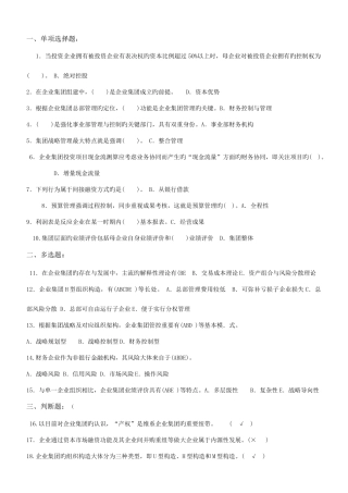 2025年电大本科会计企业集团财务管理试题
