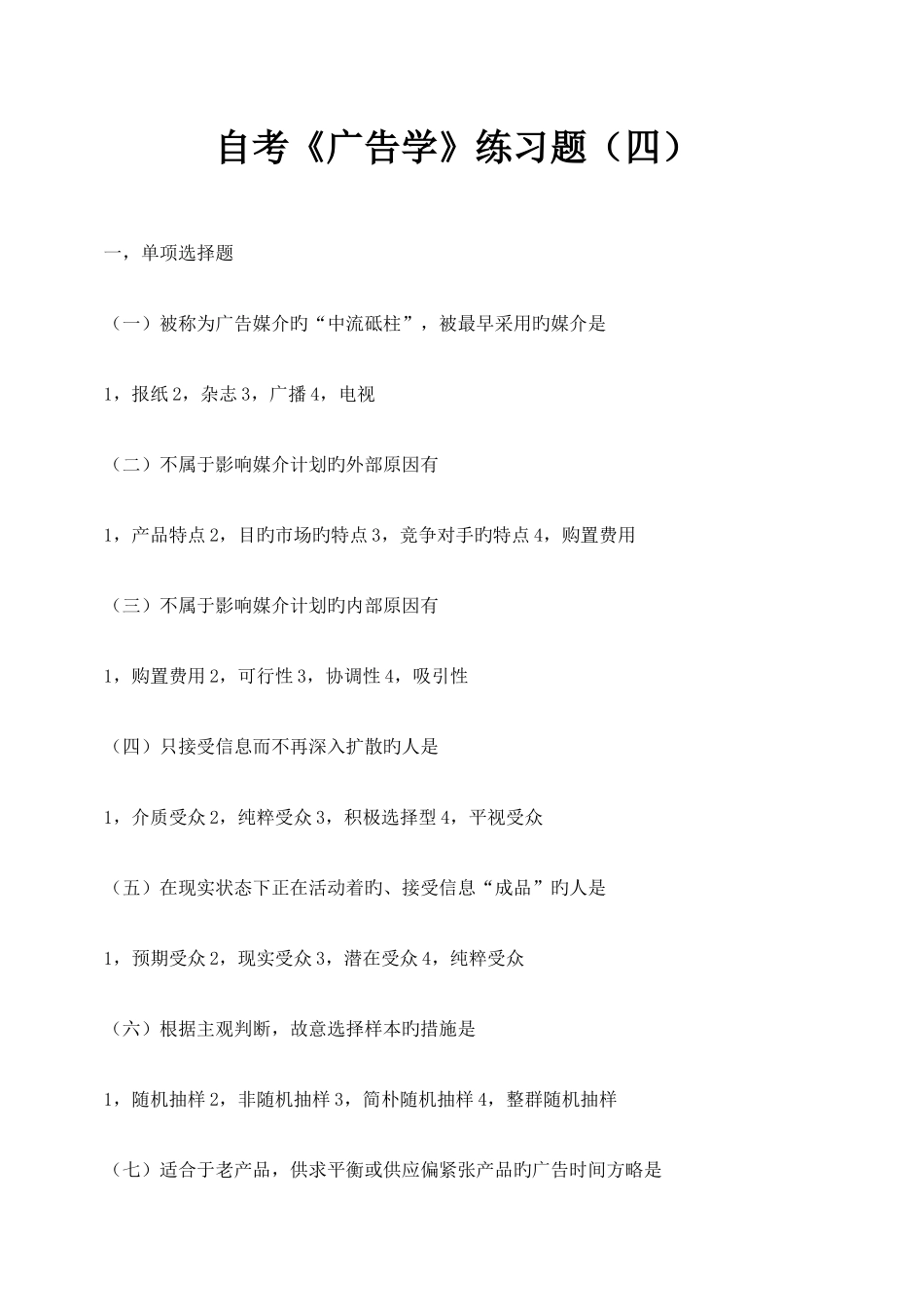 2025年自考广告学练习题四_第1页
