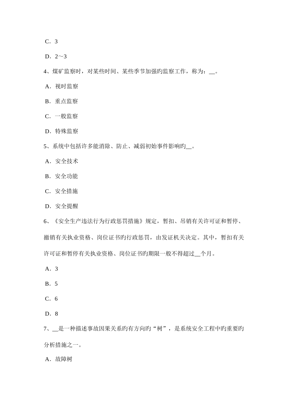 2025年浙江省上半年安全工程师安全生产为什么保险丝不能用铜铁丝代替模拟试题_第2页