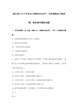2025年浙江省上半年安全工程师安全生产为什么保险丝不能用铜铁丝代替模拟试题