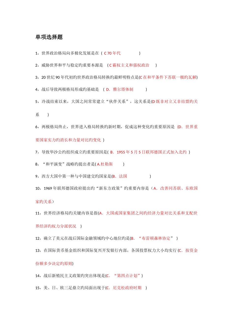 2025年电大世界政治经济学复习整理单选多选名词解释_第1页