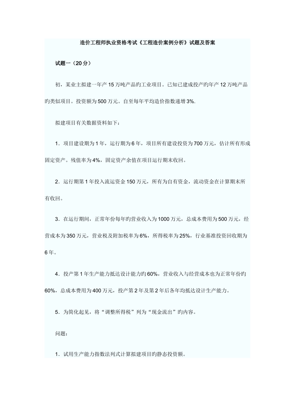 2025年造价工程师案例分析考试_第1页