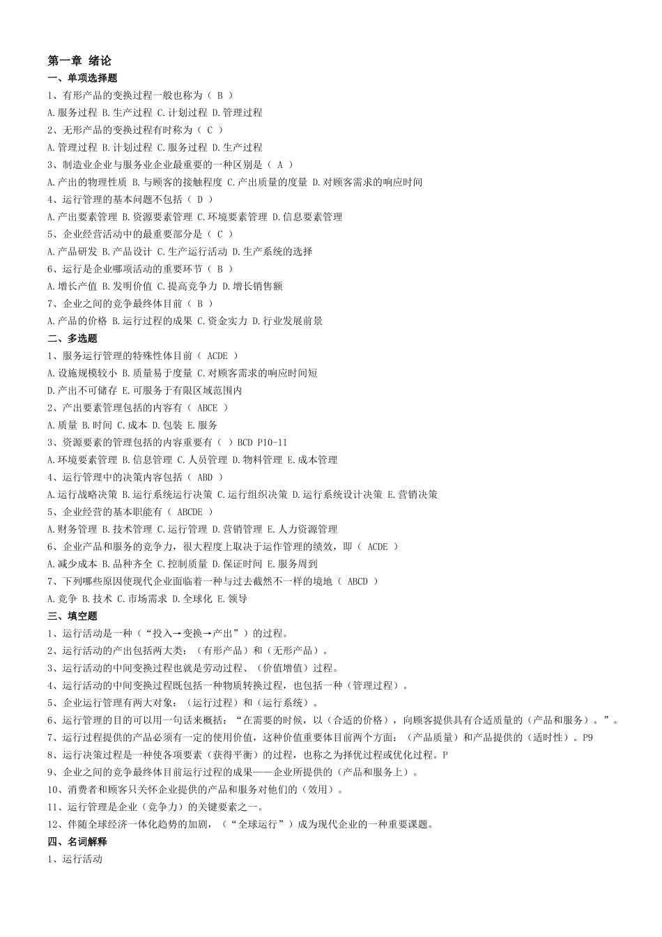 2025年4月辽宁省自考生产运营串讲笔记_第1页