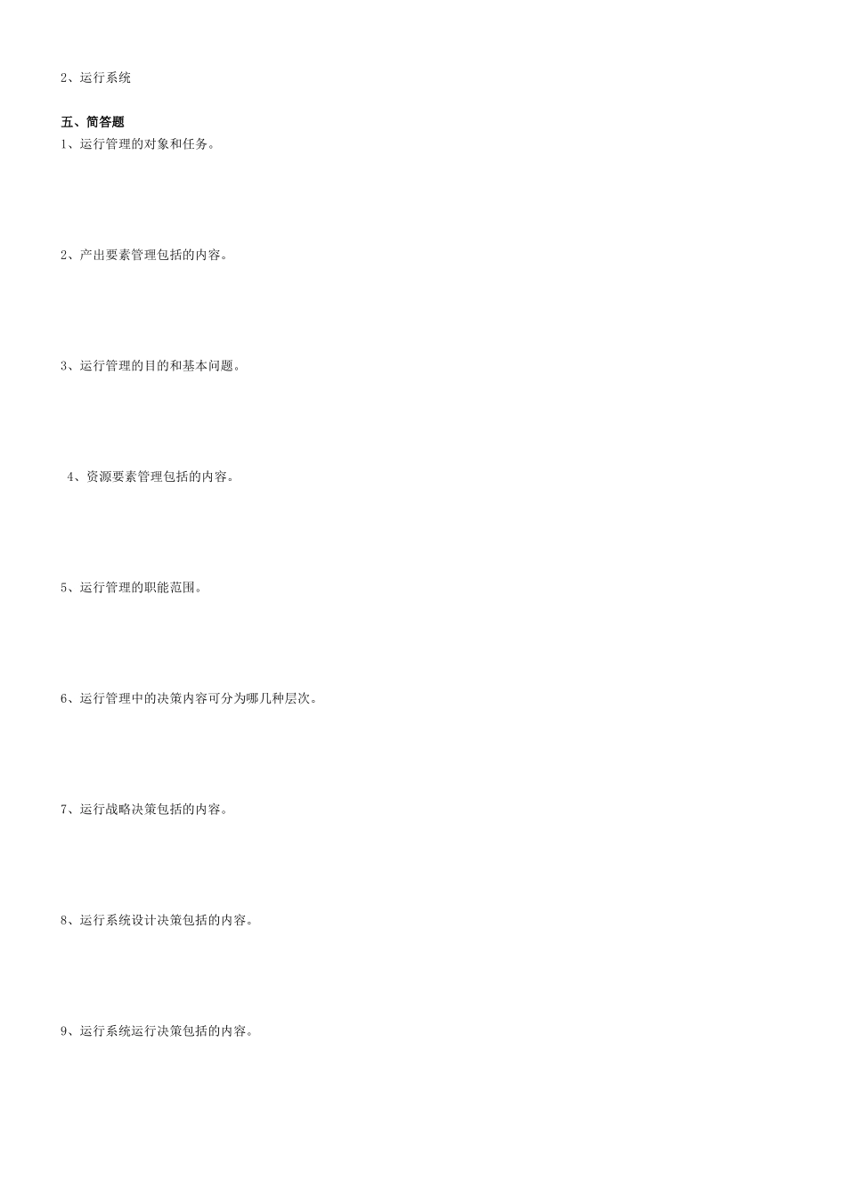 2025年4月辽宁省自考生产运营串讲笔记_第2页