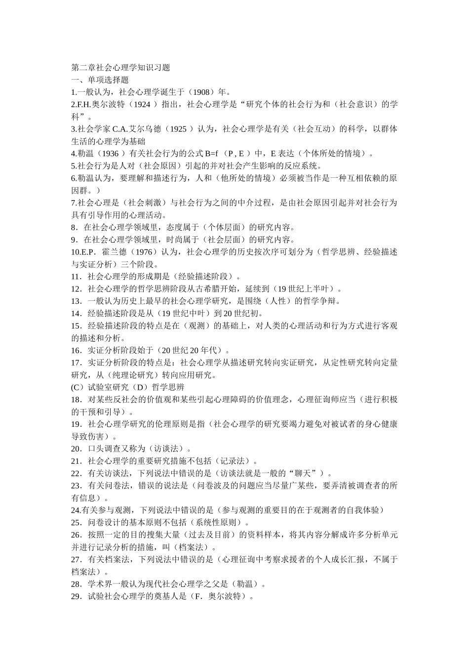 2025年二级心理咨询师题库社会心理学_第1页