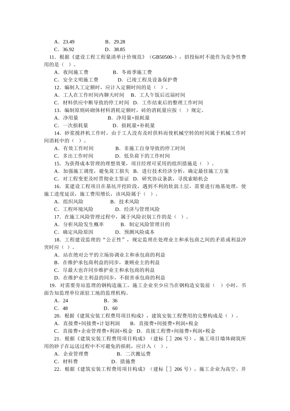 2025年二级建造师施工管理模拟试题A_第2页