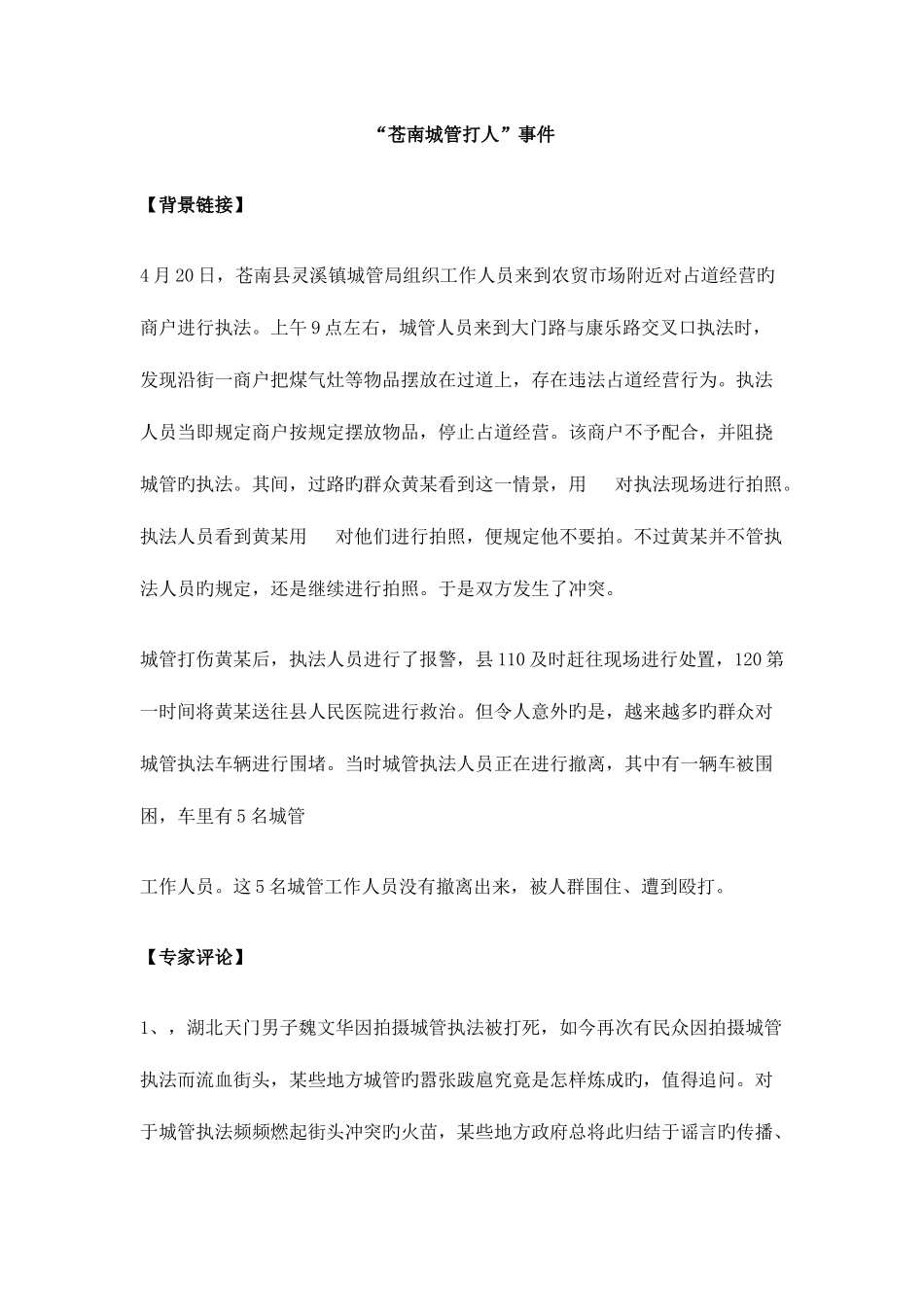 2025年江西公务员面试热点苍南城管打人事件_第1页