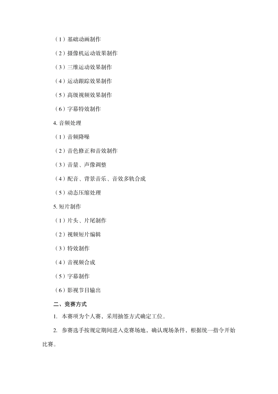 2025年湖南省数字影视后期合成竞赛规则_第2页