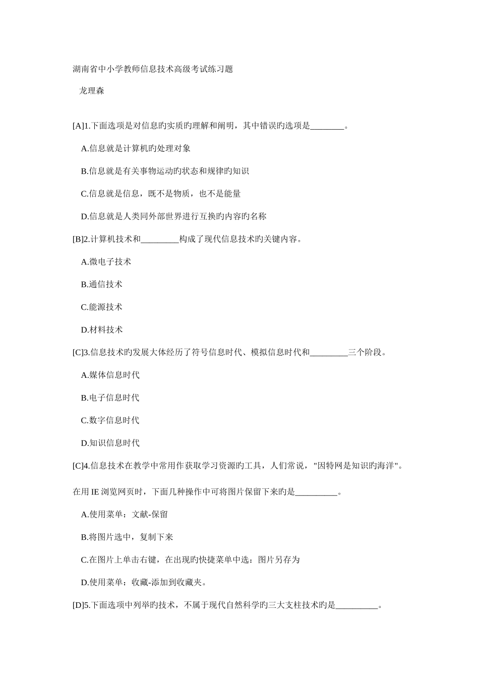 2025年湖南省中小学教师信息技术高级考试习题汇总_第1页