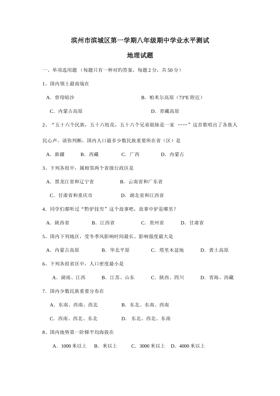 2025年滨州市滨城区第一学期八年级期中学业水平测试地理试卷_第1页