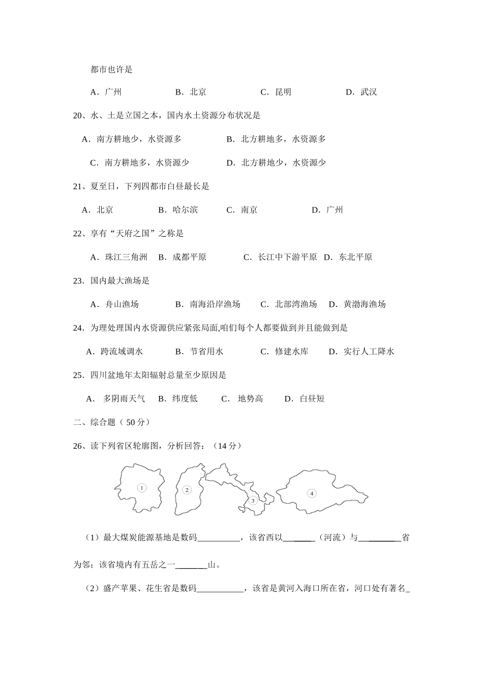 2025年滨州市滨城区第一学期八年级期中学业水平测试地理试卷_第3页