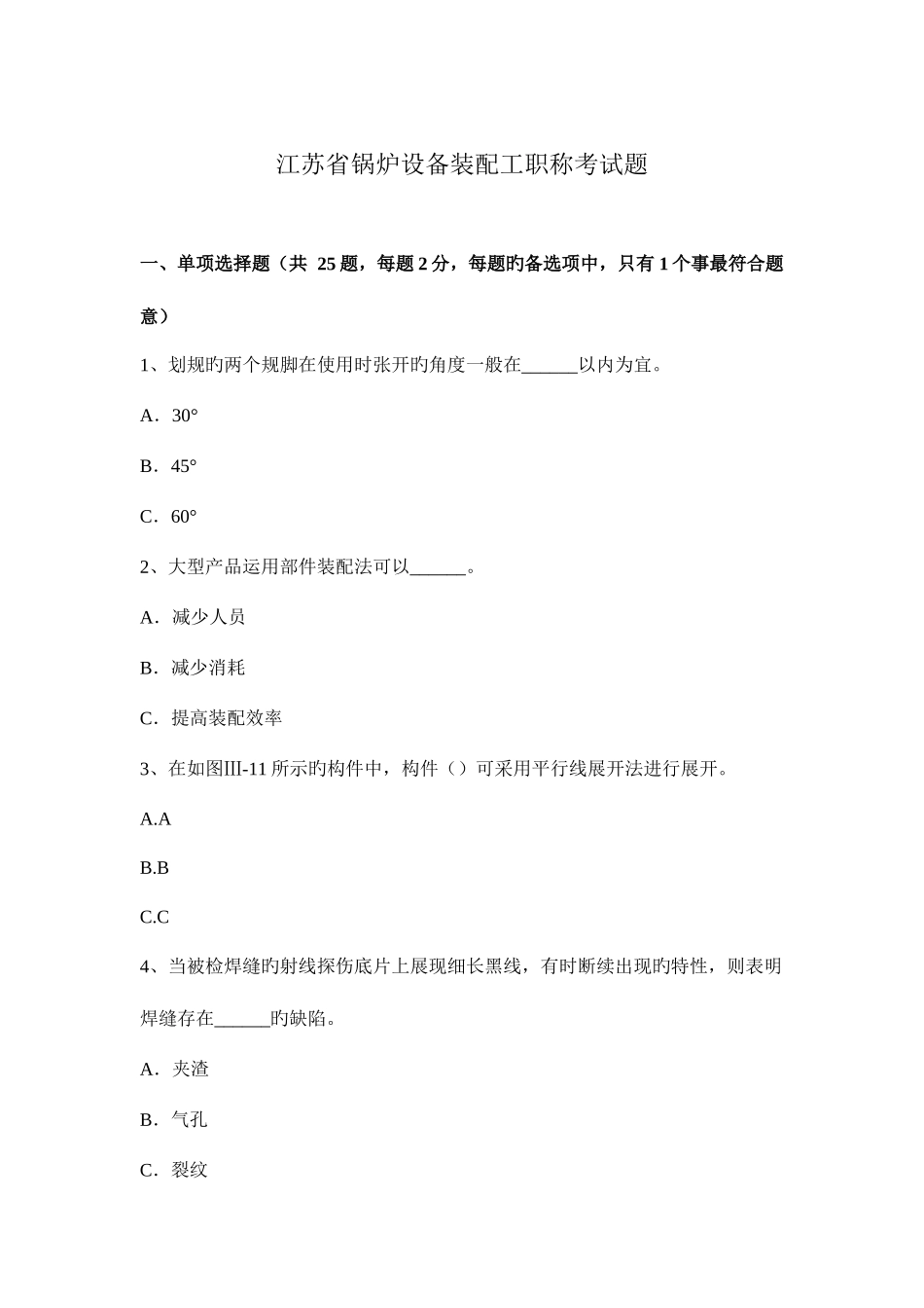 2025年江苏省锅炉设备装配工职称考试题_第1页
