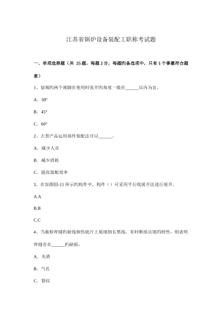 2025年江苏省锅炉设备装配工职称考试题