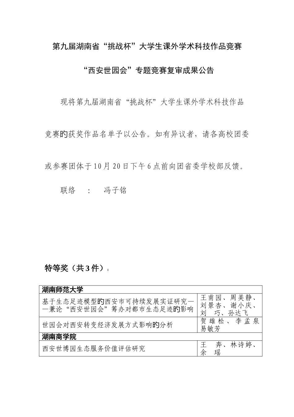 2025年湖南挑战杯大学生课外学术科技作品竞赛_第1页
