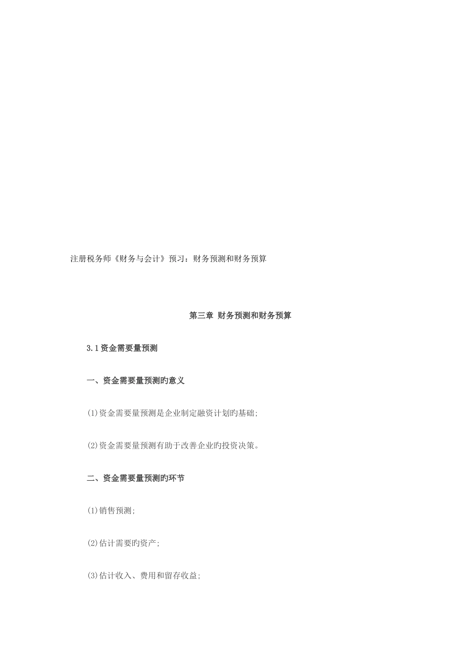 2025年注册税务师预习财务预测和财务预算_第1页
