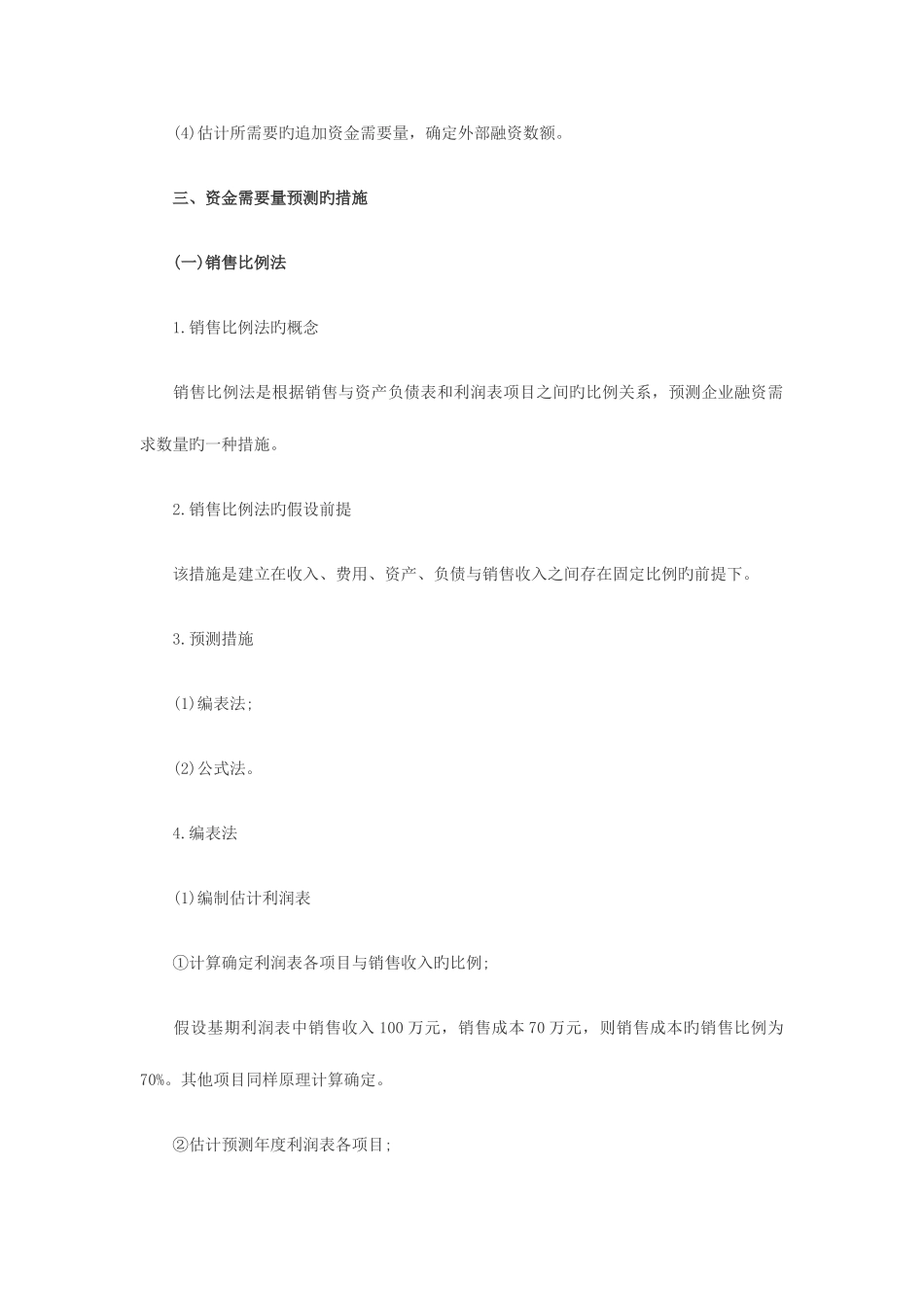 2025年注册税务师预习财务预测和财务预算_第2页