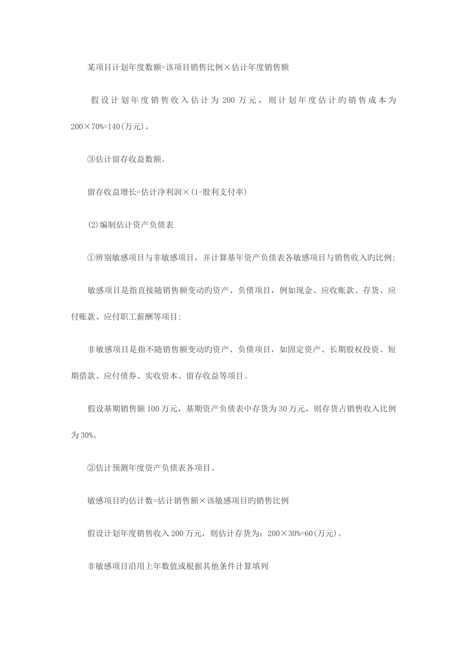 2025年注册税务师预习财务预测和财务预算_第3页