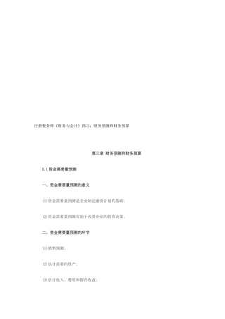 2025年注册税务师预习财务预测和财务预算