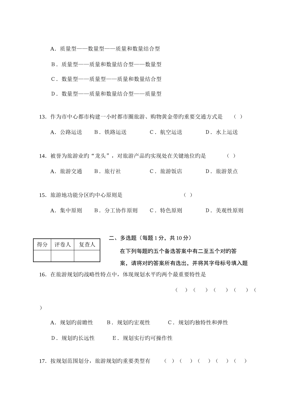 2025年江苏省高等教育自学考试旅游资源规划与开发试卷共八套都会通过是没问题的不信试试看_第3页