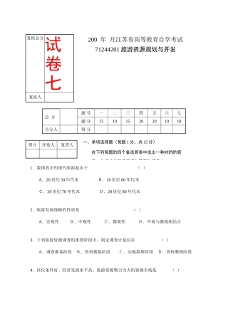 2025年江苏省高等教育自学考试旅游资源规划与开发试卷共八套都会通过是没问题的不信试试看