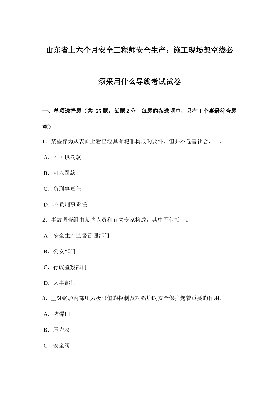 2025年山东省上半年安全工程师安全生产施工现场架空线必须采用什么导线考试试卷_第1页