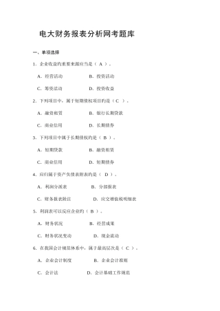 2025年潮州电大财务报表分析期末考题库