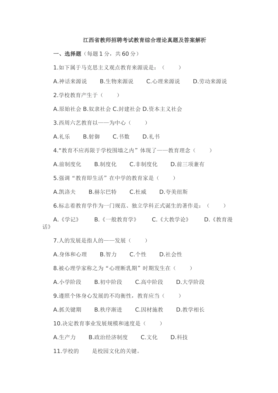 2025年江西教师招聘考试教育理论真题与答案解析_第1页