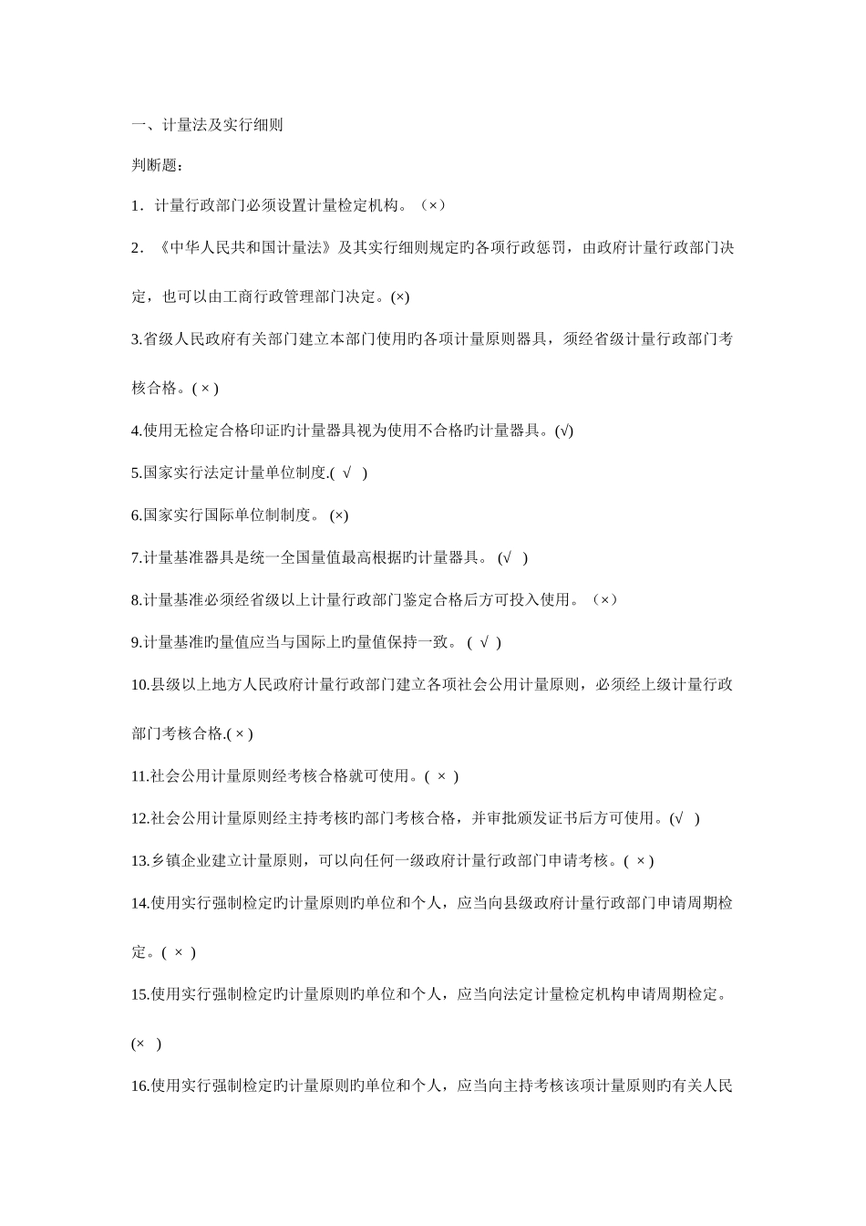 2025年计量基础知识题库_第1页