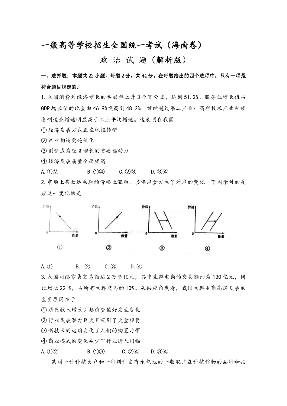 2025年高考真题海南卷政治试题解析版_第1页