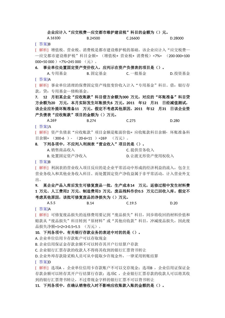 2025年初级会计实务考试真题及参考答案解析_第2页