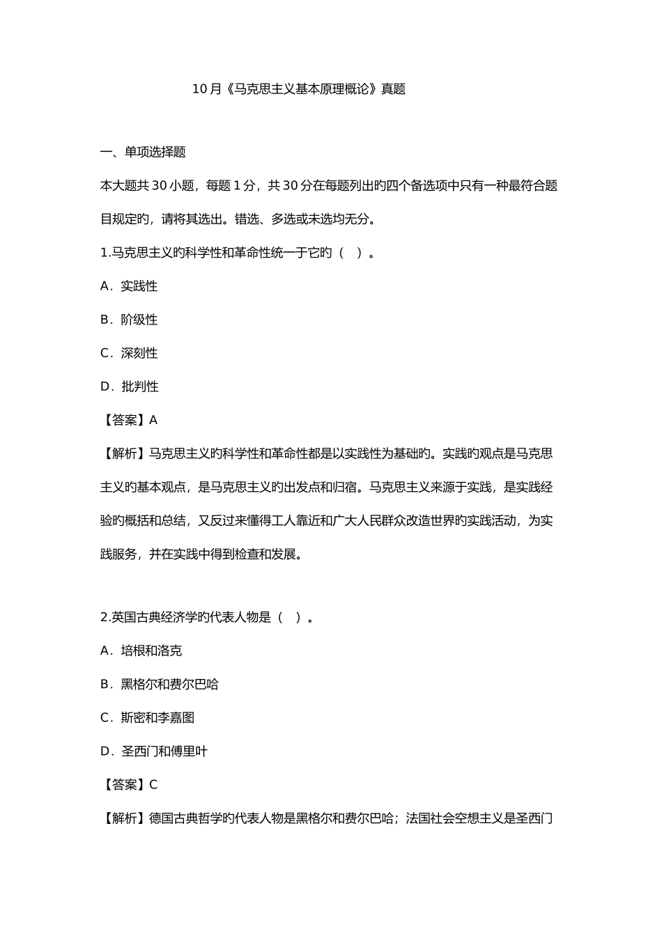 2025年自考10月马克思主义基本原理概论真题_第1页