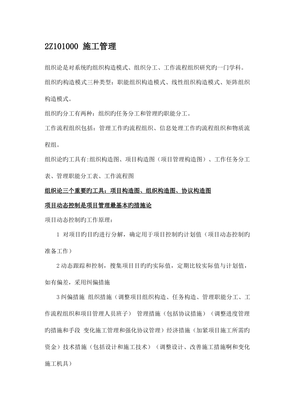 2025年建设工程施工管理重点建造师二级必看_第1页