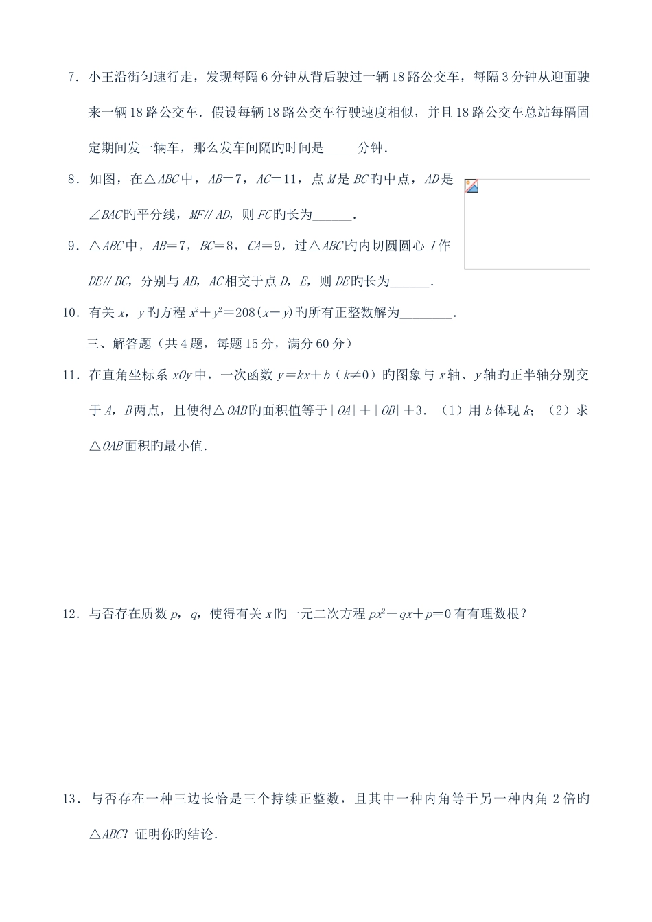 2025年新版全国初中数学竞赛试题含答案_第2页