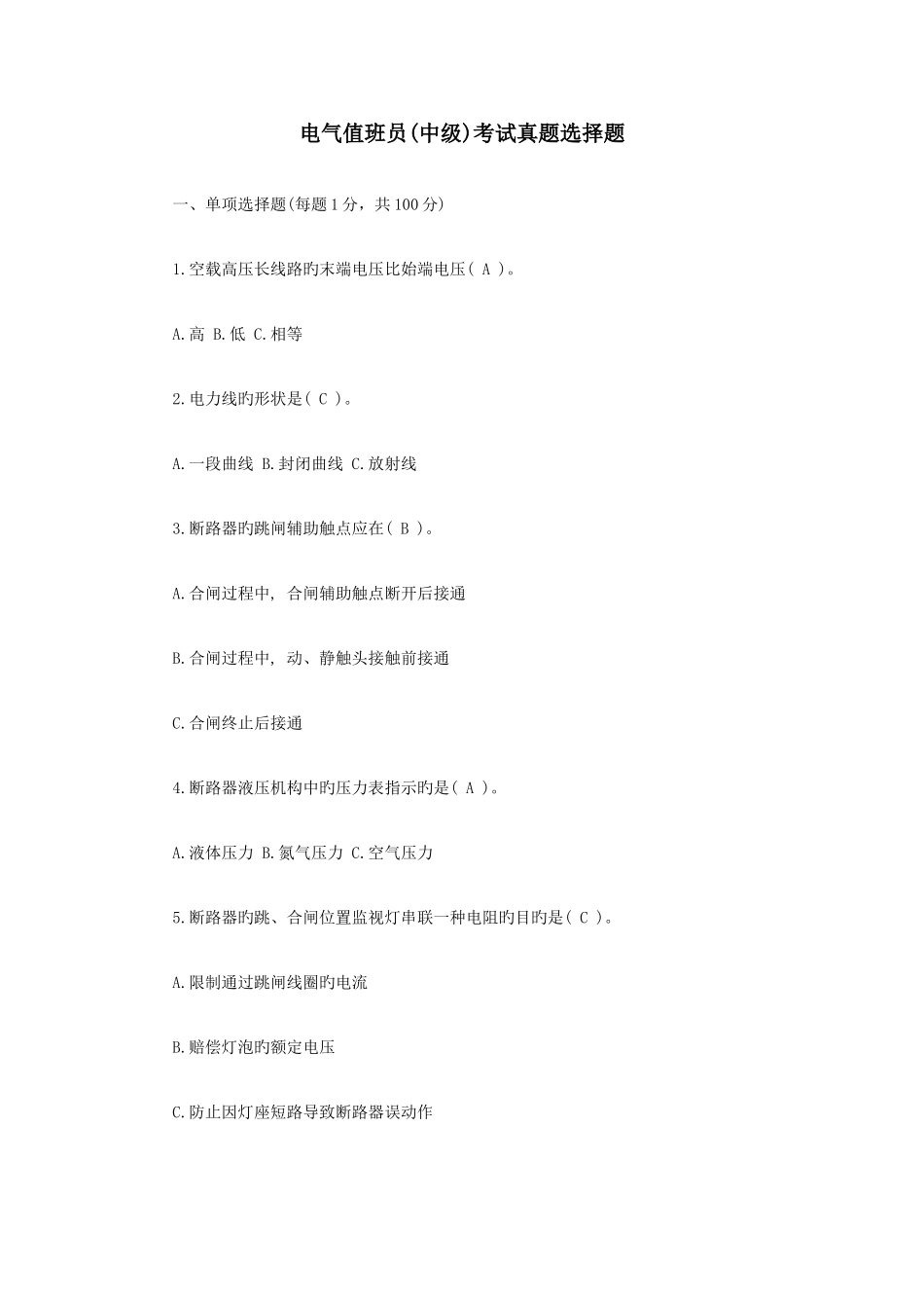 2025年电气值班员中级考试真题选择题e智网整理_第1页