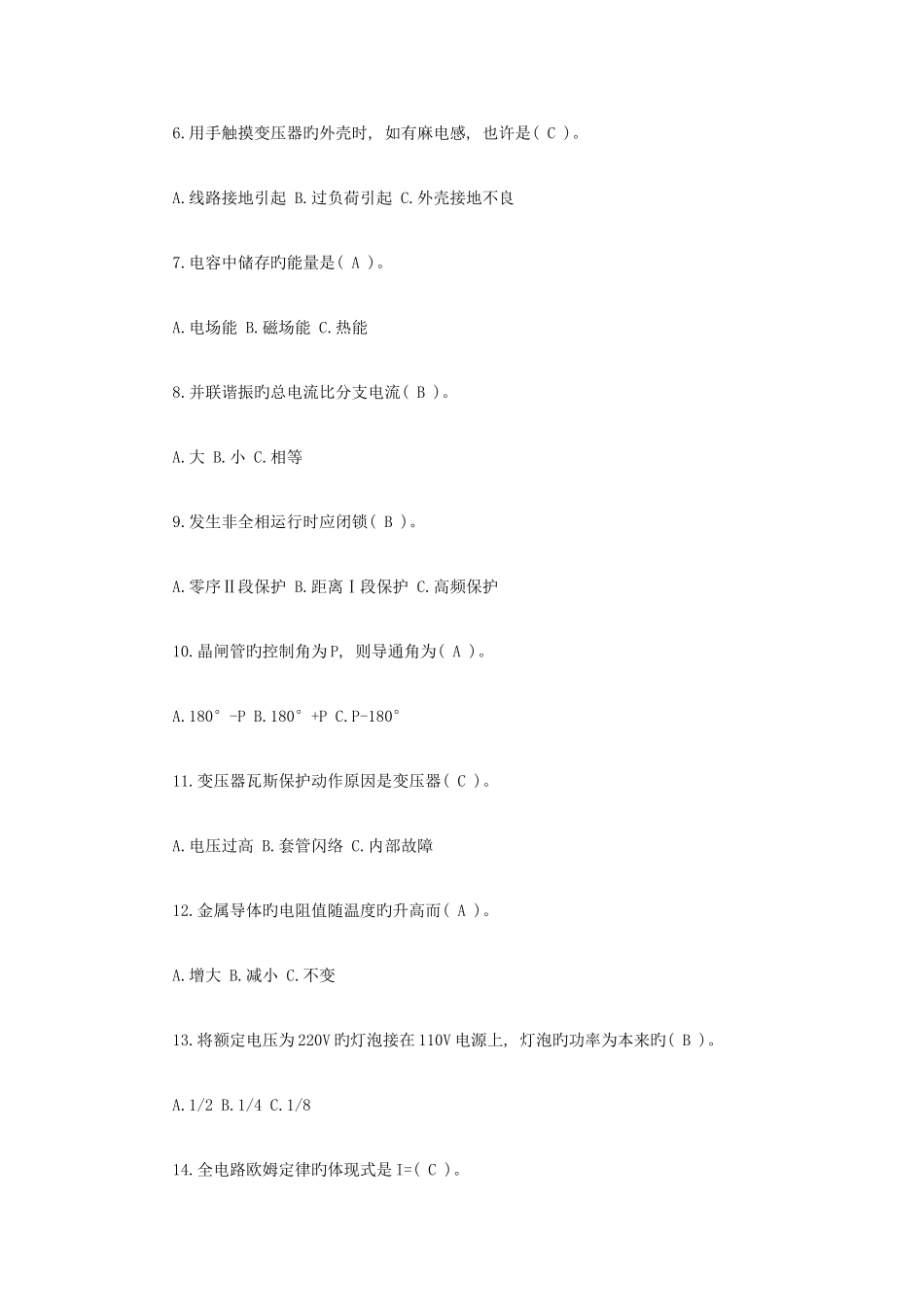 2025年电气值班员中级考试真题选择题e智网整理_第2页