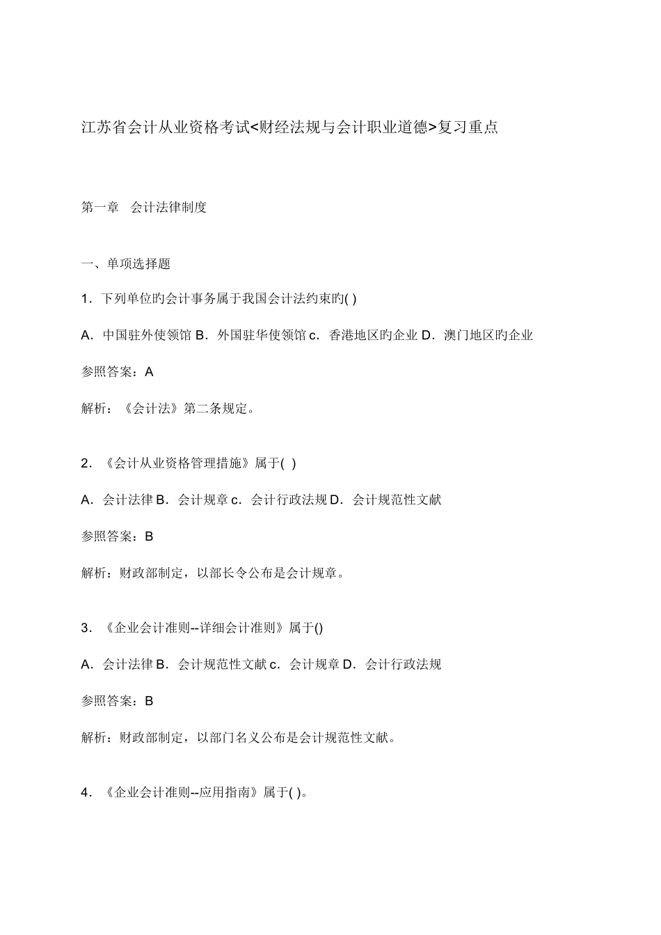 2025年江苏省会计从业资格考试财经法规与会计职业道德复习重点_第1页