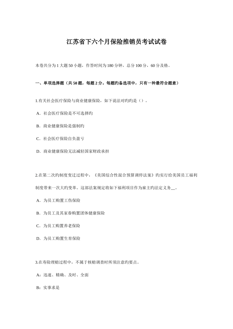 2025年江苏省下半年保险推销员考试试卷_第1页