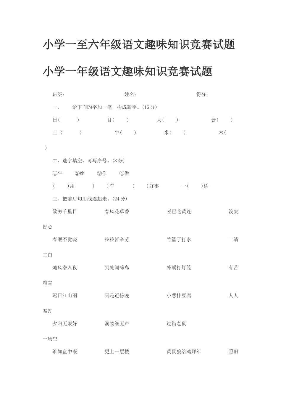 2025年小学一至六年级语文趣味知识竞赛试题_第1页
