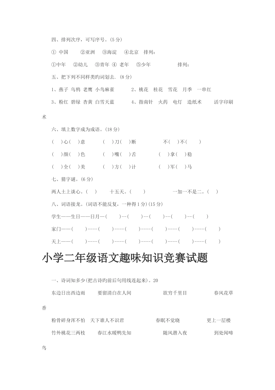 2025年小学一至六年级语文趣味知识竞赛试题_第2页