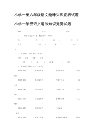 2025年小学一至六年级语文趣味知识竞赛试题