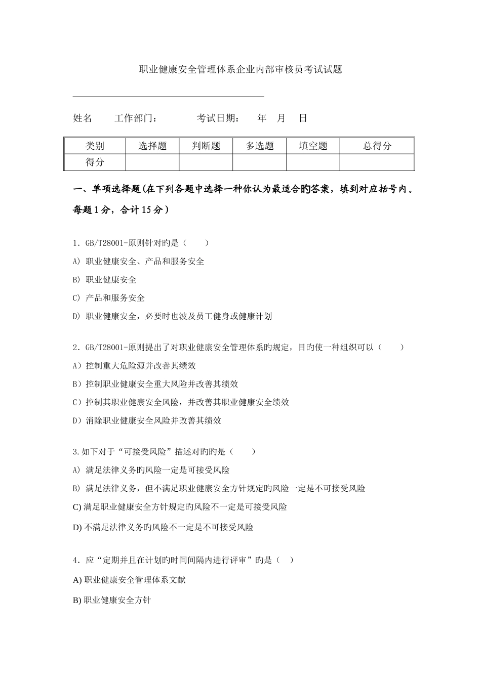 2025年职业健康安全管理体系内部审核员考试试题_第1页