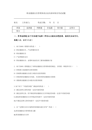 2025年职业健康安全管理体系内部审核员考试试题
