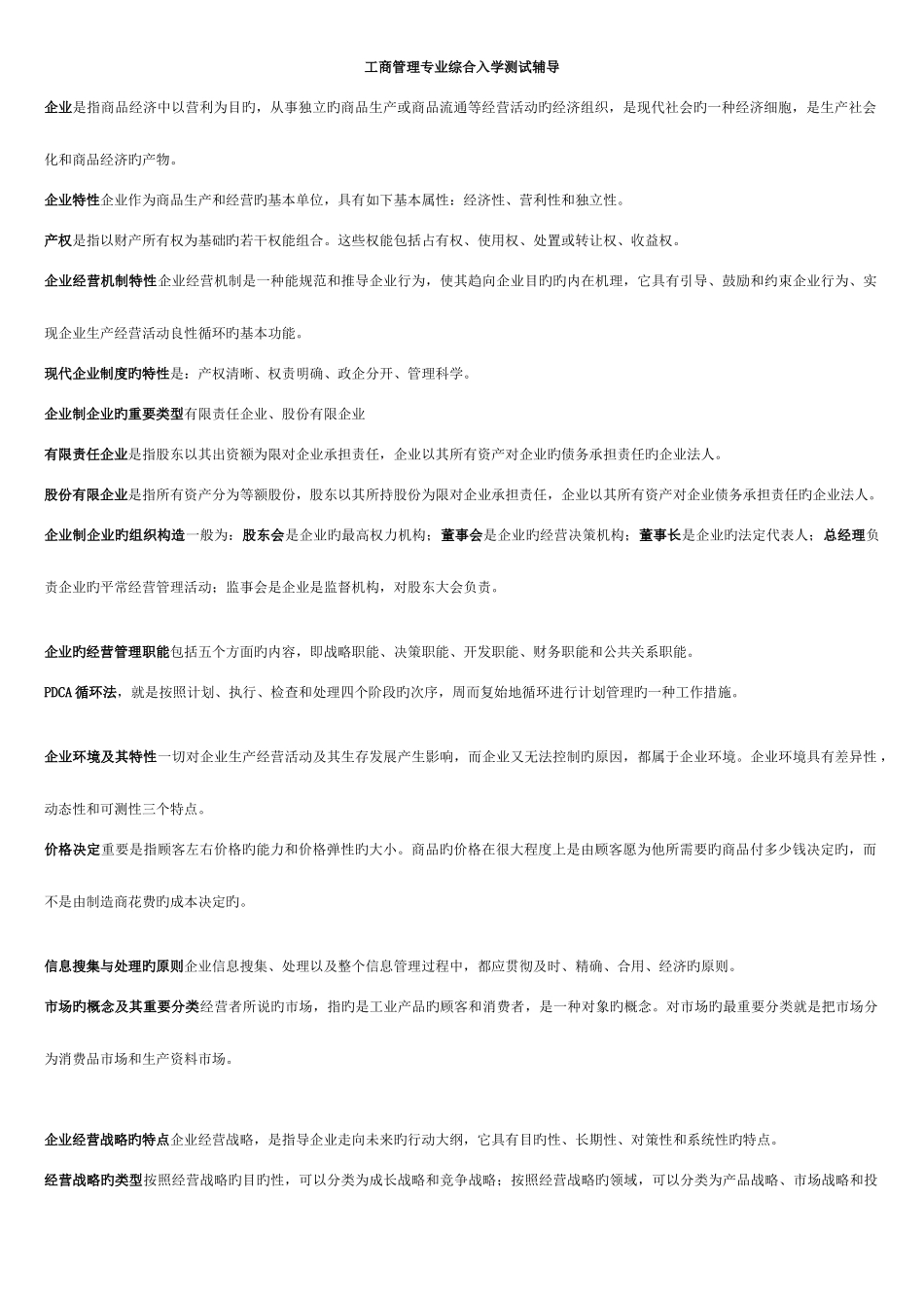 2025年电大工商管理本科工商管理综合入学考试_第1页