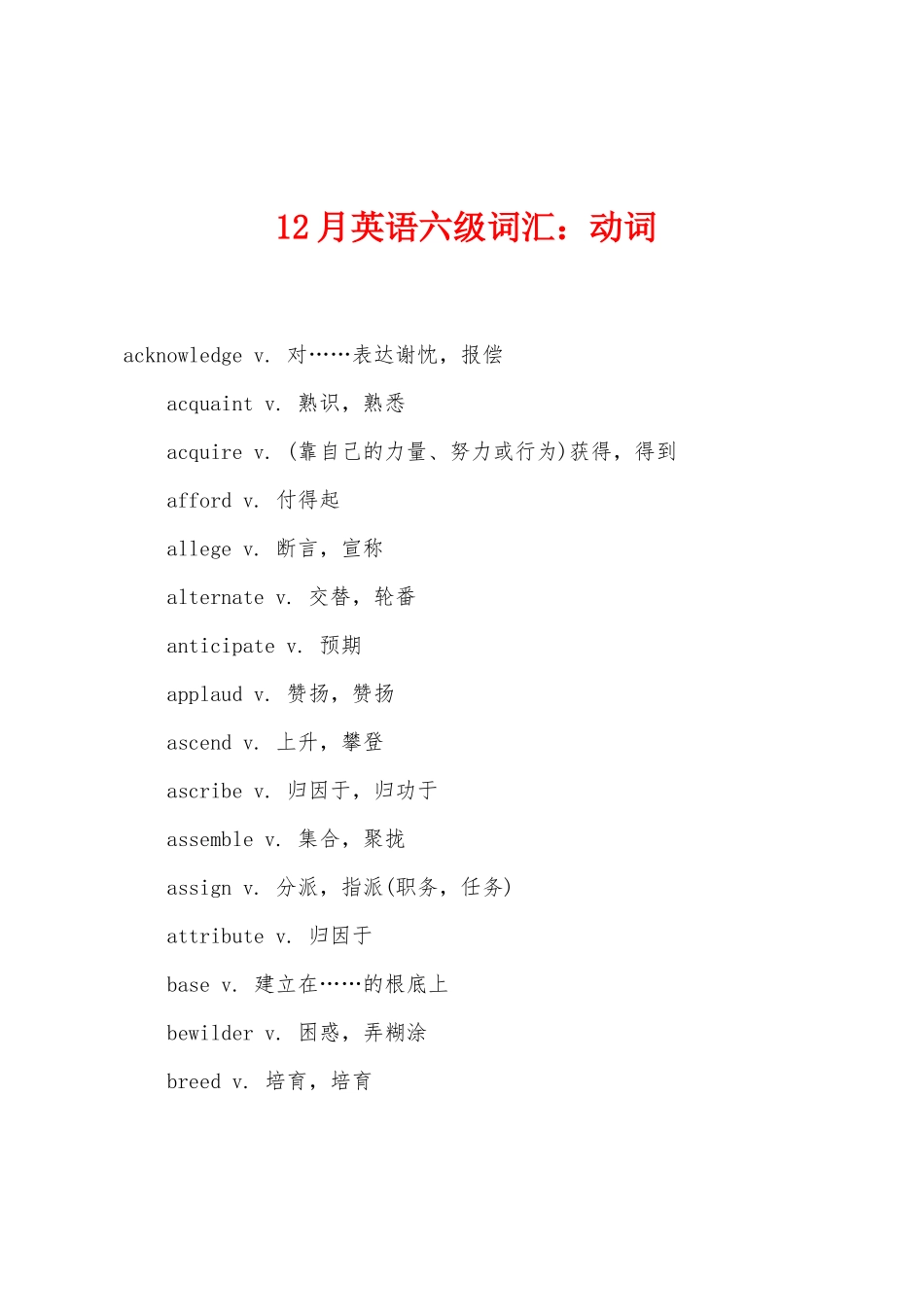 2025年12月英语六级词汇动词_第1页