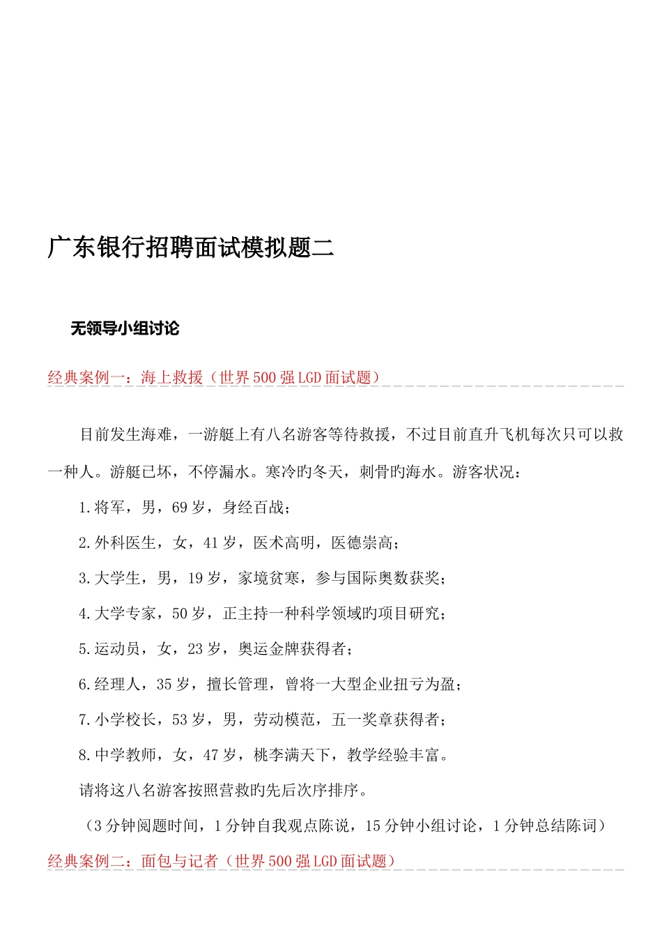 2025年广东银行招聘面试模拟题二_第1页