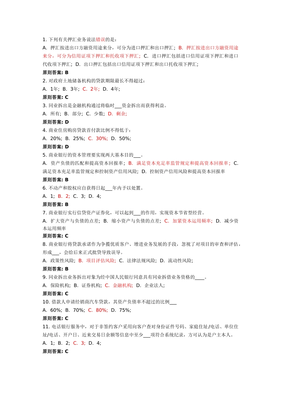 2025年管高资格考试单选题银行业务学位论文_第2页