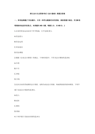 2025年浙江会计从业考试《会计基础》真题及答案