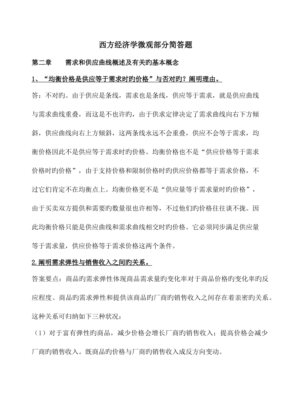 2025年西方经济学宏观经济部分专升本复习资料涵盖全部考点_第1页