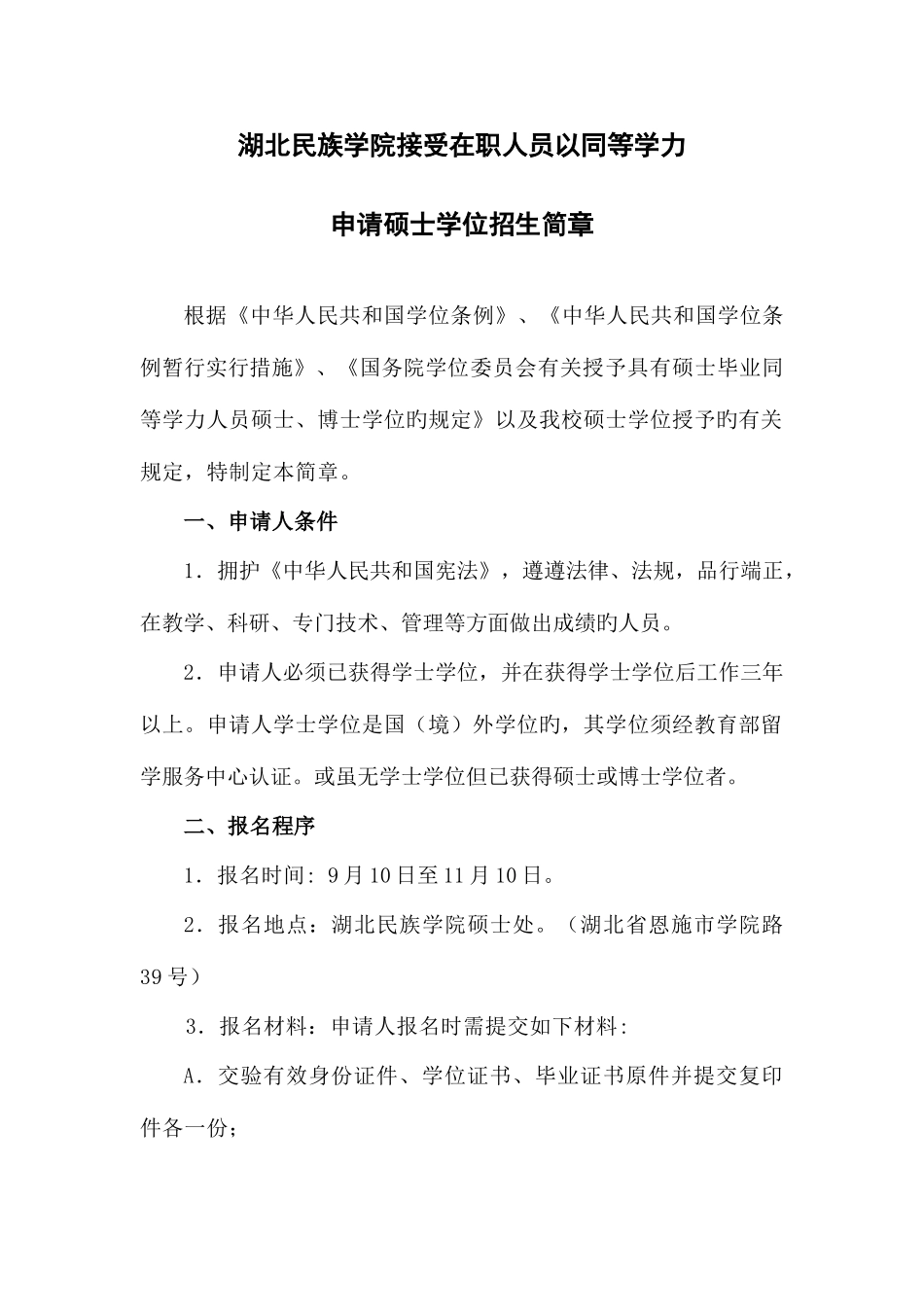2025年湖北民族学院同等学力人员申请硕士学位简章_第1页
