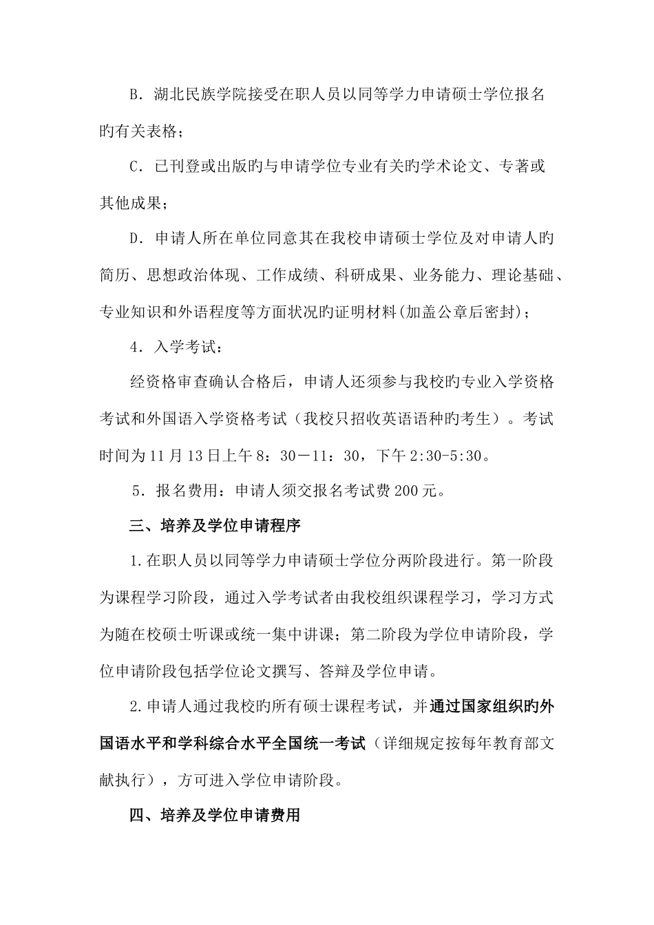 2025年湖北民族学院同等学力人员申请硕士学位简章_第2页